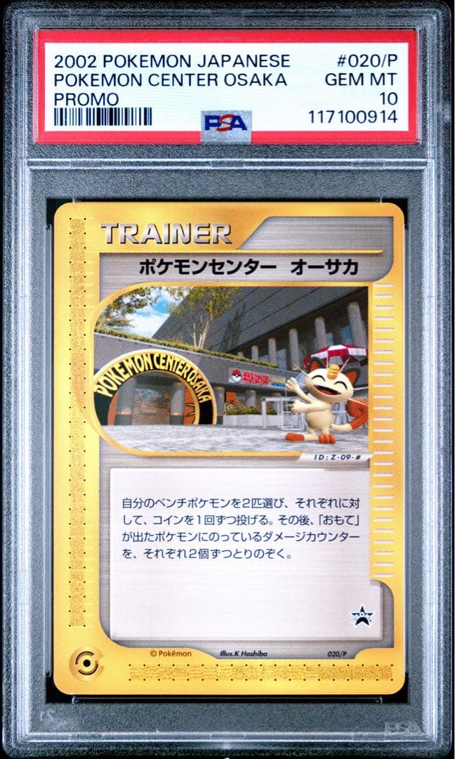 ポケモンセンター オーサカ psa10 020/P ポケモンセンター オーサカ(未開封)【P】{020/P}