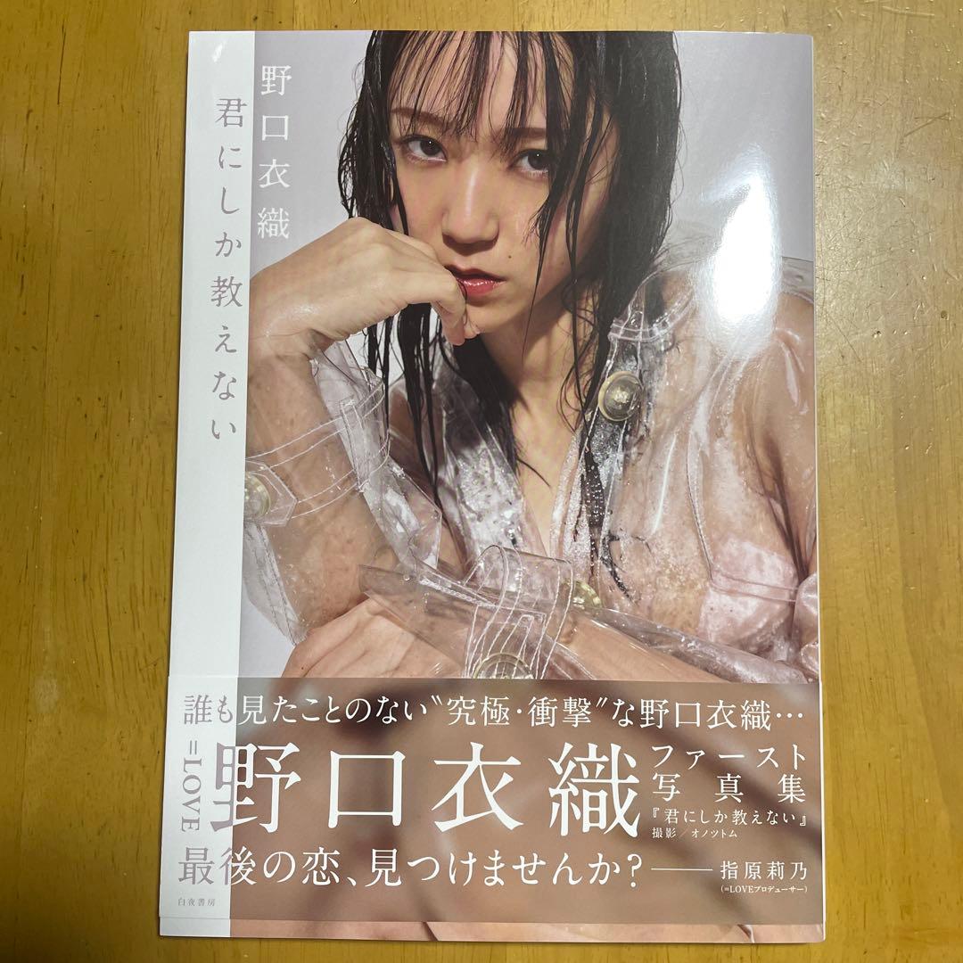 君にしか教えない 野口衣織ファースト写真集、ポストカード付き - メルカリ