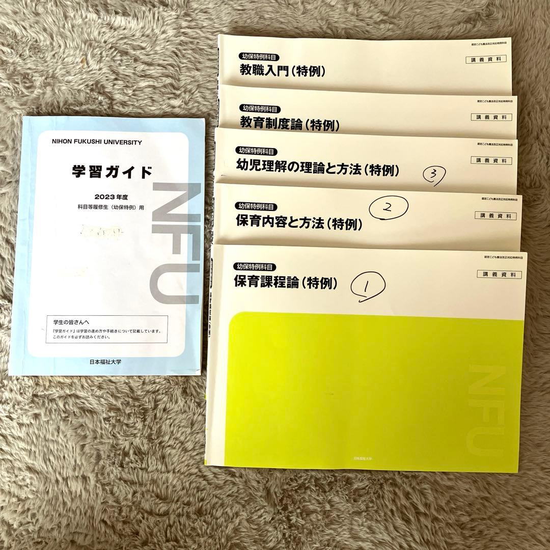 2023年日本福祉大学 幼稚園免許 特例 講義資料 幼保特例 - メルカリ