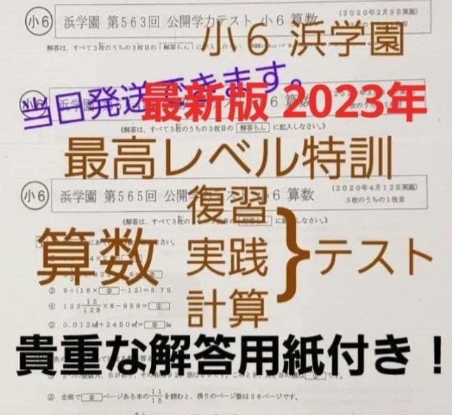 浜学園 小6 最新版 2023年 算数 最高レベル特訓 復習・実践・計算テスト