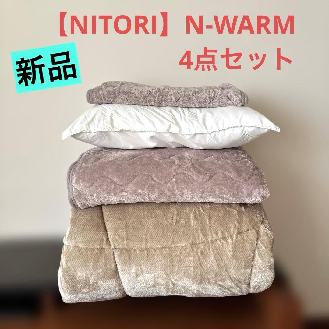 新品【NITORIお布団4点セット】N-WARMシングル 掛け布団 敷パット ニトリ（NITORI） 布団セット そのまま使える掛布団4点セット