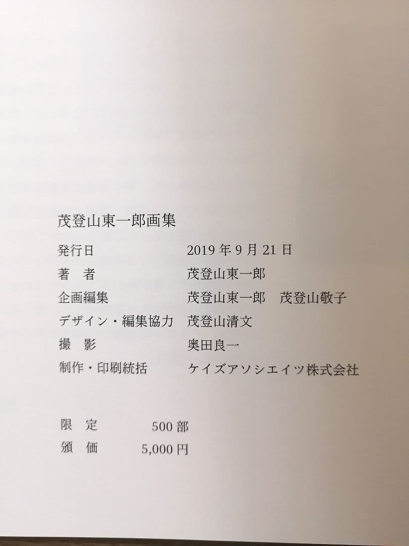 茂登山東一郎画集　限定500部　2019年　自費出版