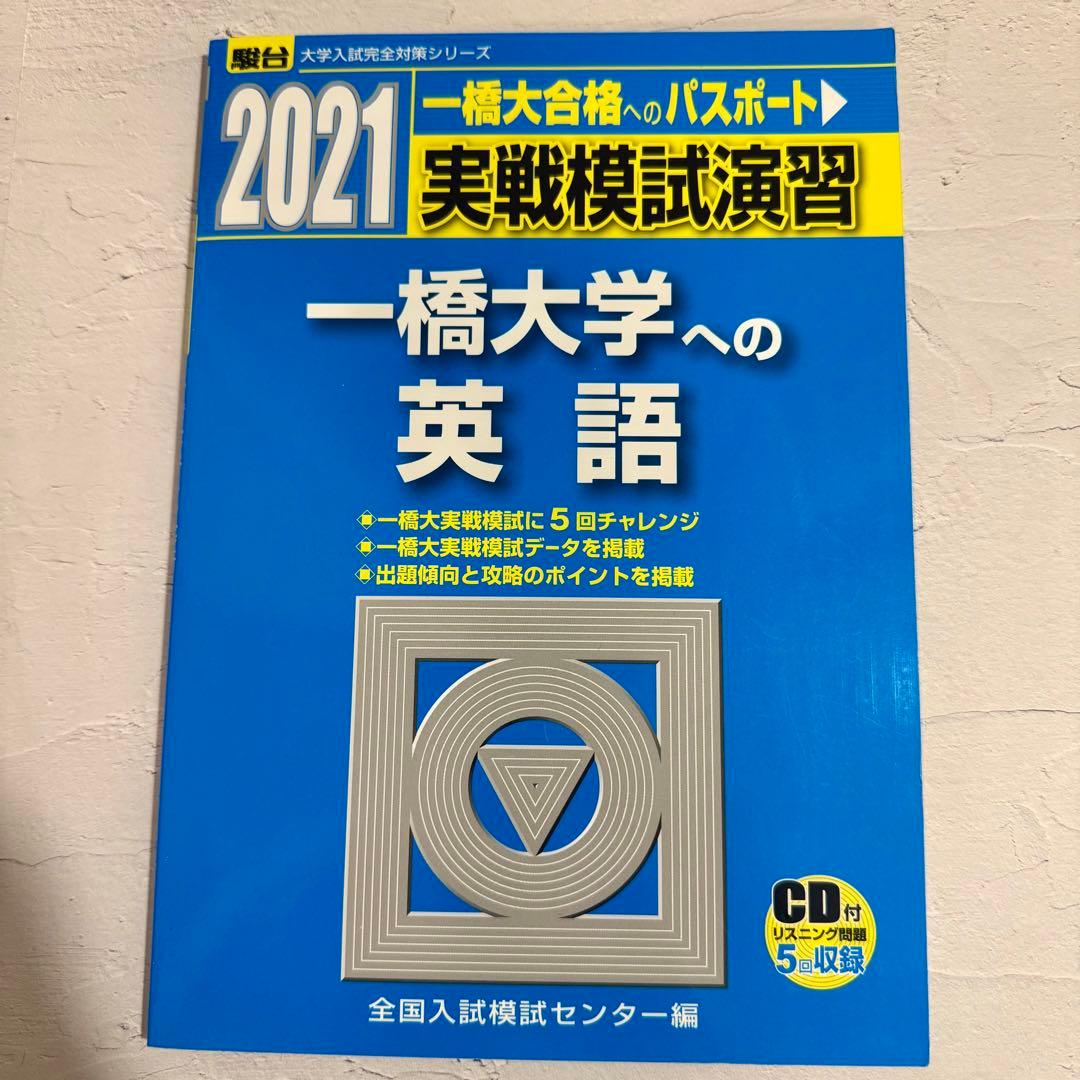 2021-実戦模試演習 一橋大学への英語 [CD付] - メルカリ