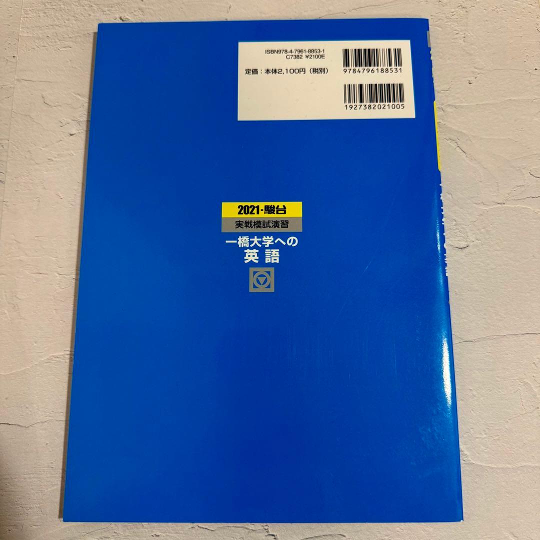 2021-実戦模試演習 一橋大学への英語 [CD付] - メルカリ