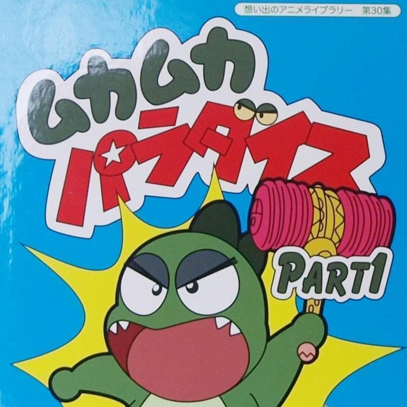 美品 ムカムカパラダイス デジタルリマスターDVD‐BOX PART1.2セット