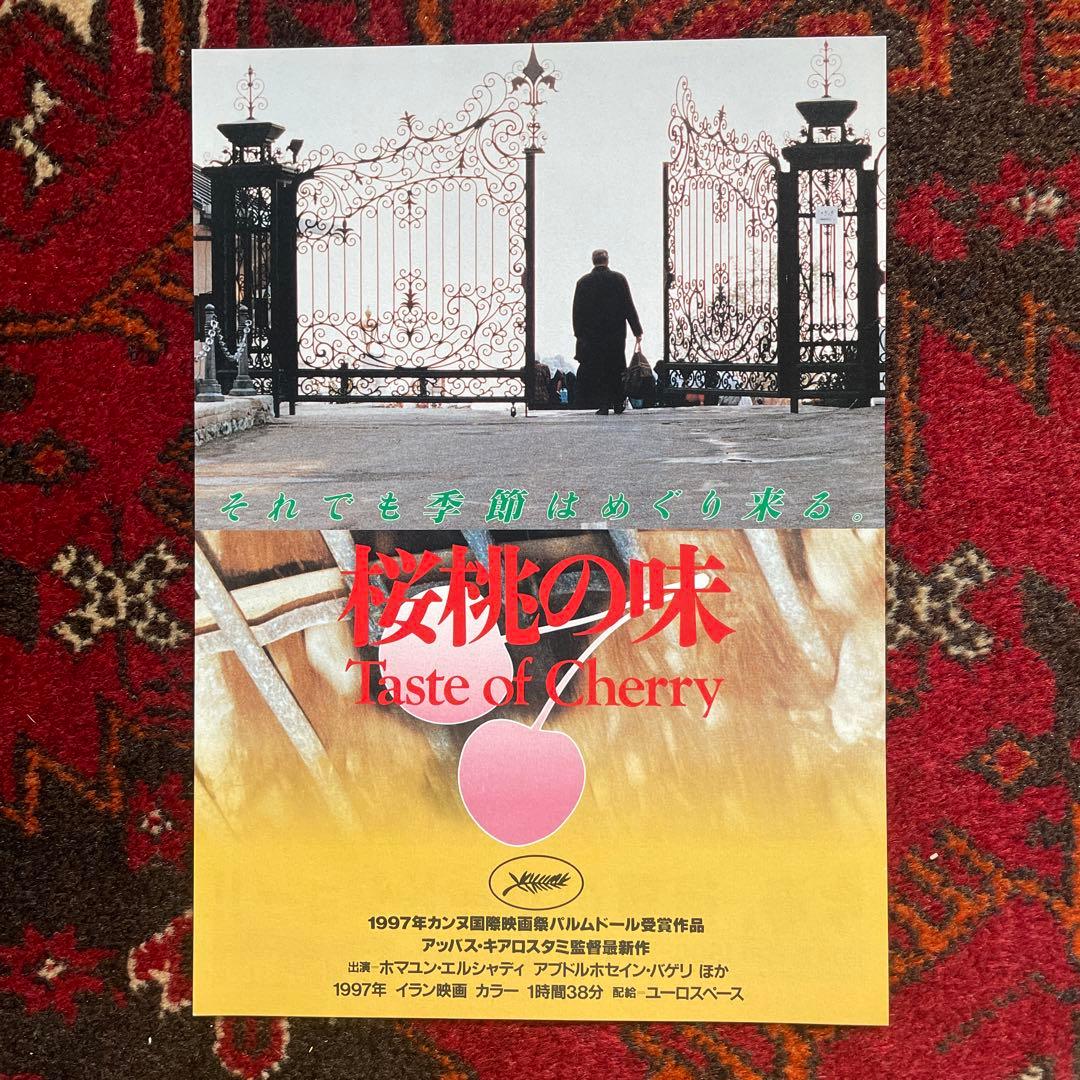 アッバス・キアロスタミ 映画チラシ（フライヤー）9作品セット - メルカリ