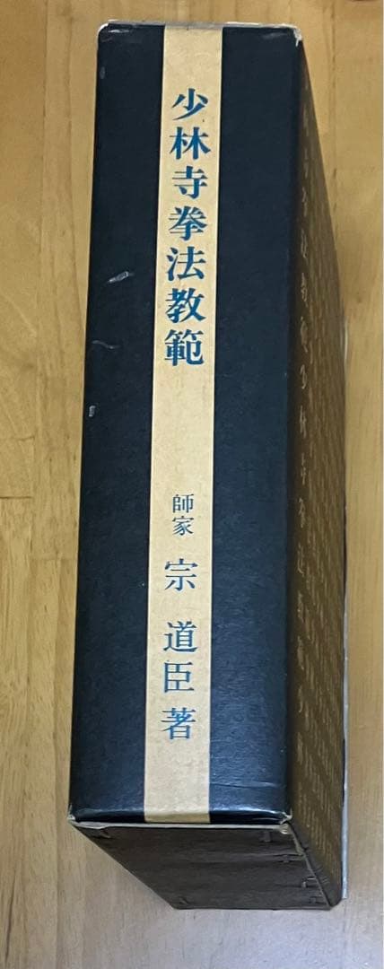 少林寺拳法教範 初版本 指導者専用 門外秘 シリアルナンバー入り