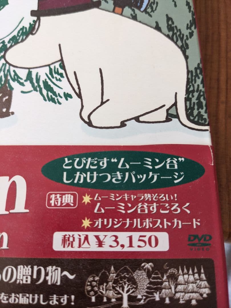 楽しいムーミン一家 DVD 10巻 クリスマス篇 すごろく・ポストカード