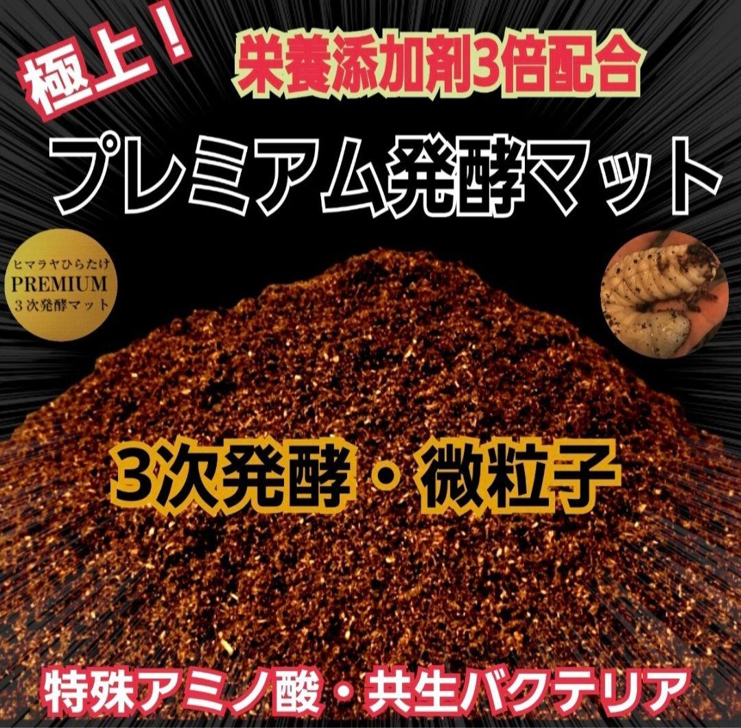 専用出品プレミアム発酵マット60リットル 発酵カブトマット5L×12袋セット（60L）☆送料無料☆ - ファームズ Web Shop