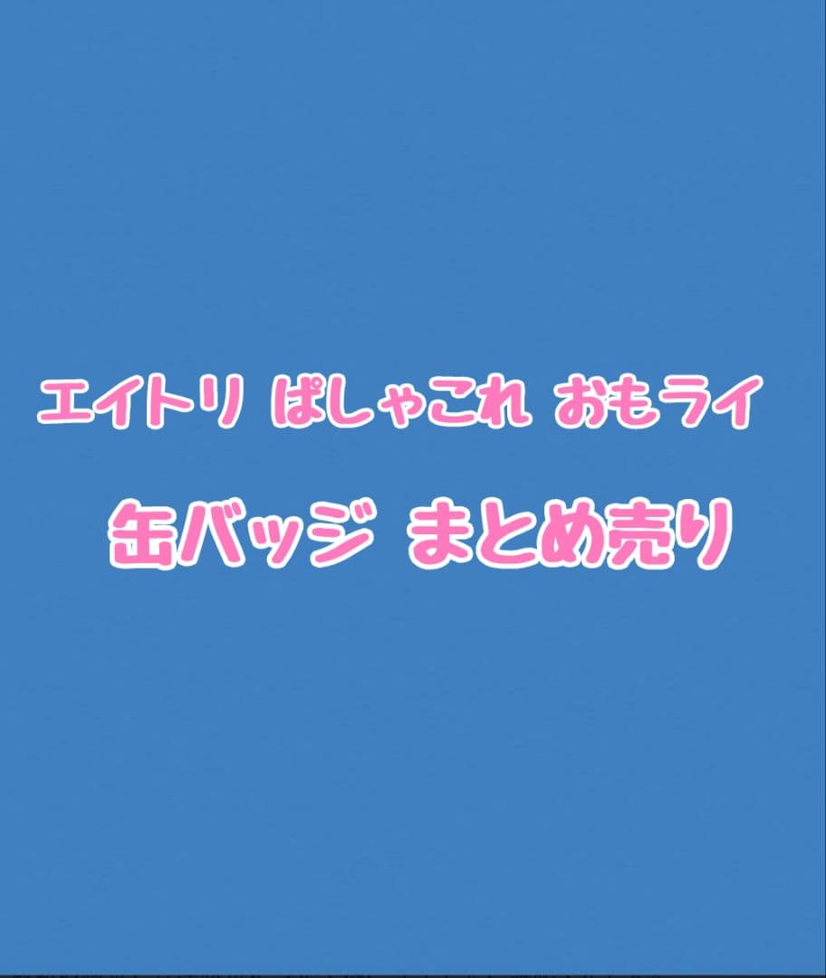 【バラ売り️⭕️】18TRIP エイトリ おもライ ぱしゃこれ 缶バッジ AGF バラ売り️⭕️】18TRIP エイトリ おもライ ぱしゃこれ 缶バッジ AGF