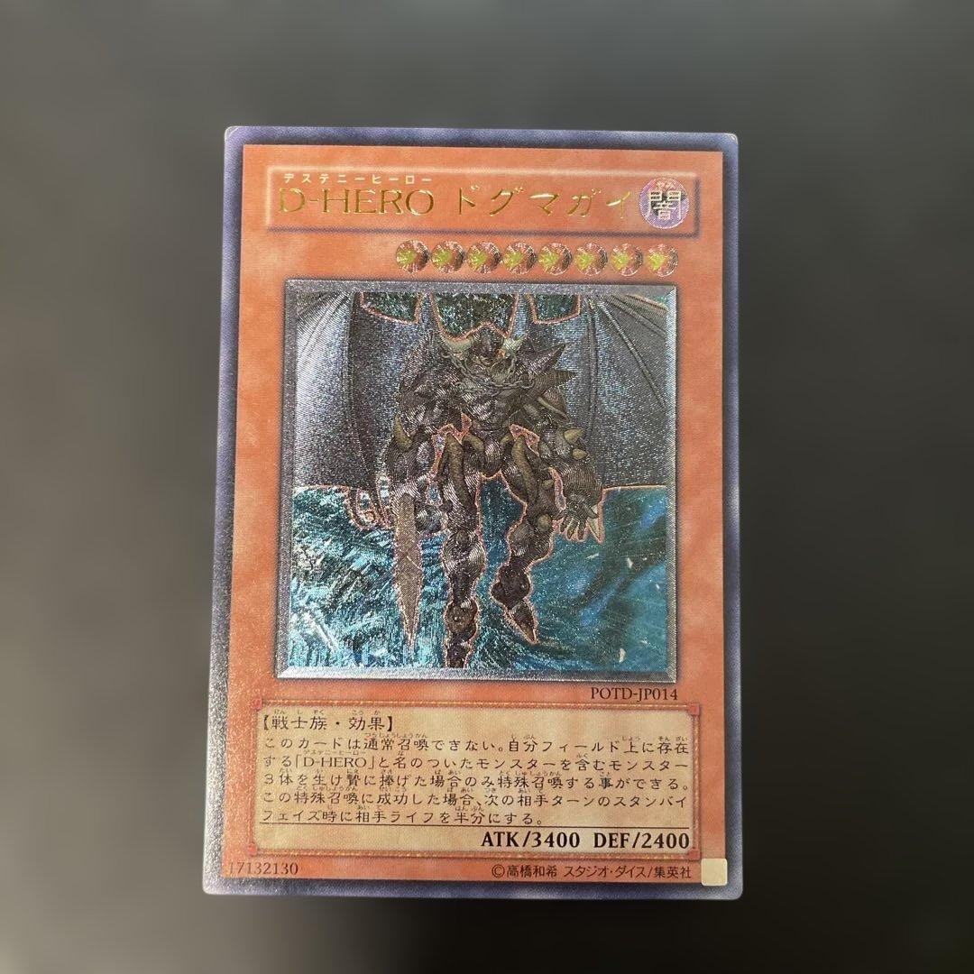 遊戯王 D-HERO ドグマガイ レリーフ POTD-JP014 3f - メルカリ