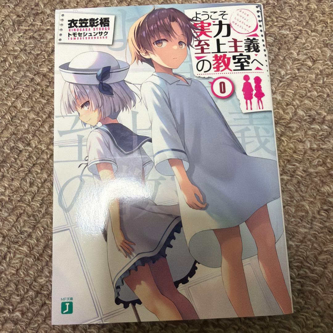 ようこそ実力至上主義の教室へ　0巻 Amazon.co.jp: ようこそ実力至上主義の教室へ 0巻 よう実 : おもちゃ