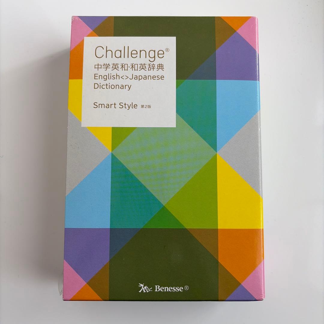 チャレンジ 中学英和、和英辞典 - メルカリ