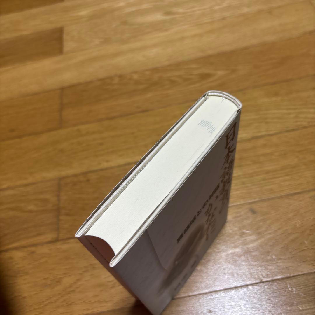 新品】日本語教育のかなたに—異領域との対話 著者: 田中望