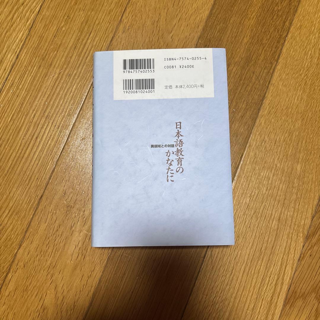 新品】日本語教育のかなたに—異領域との対話 著者: 田中望