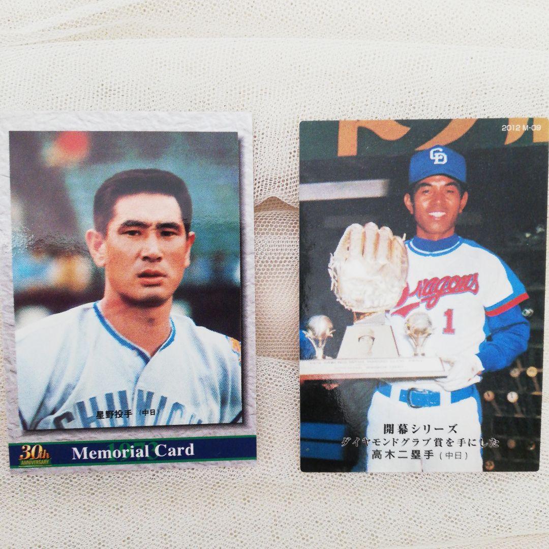 プロ野球チップスカード 星野仙一 高木守道 - メルカリ