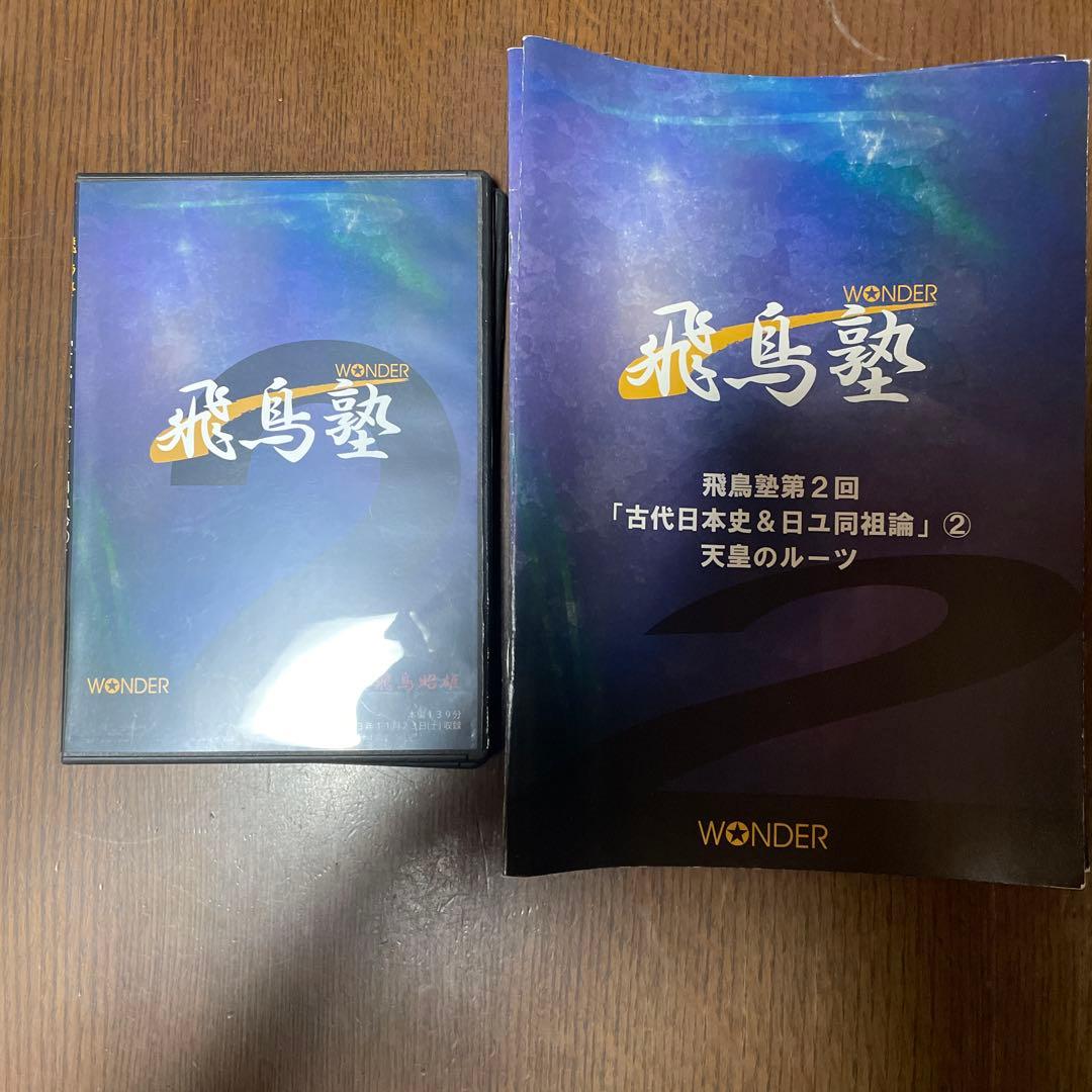 飛鳥塾 DVD セット 1-12巻 飛鳥昭雄