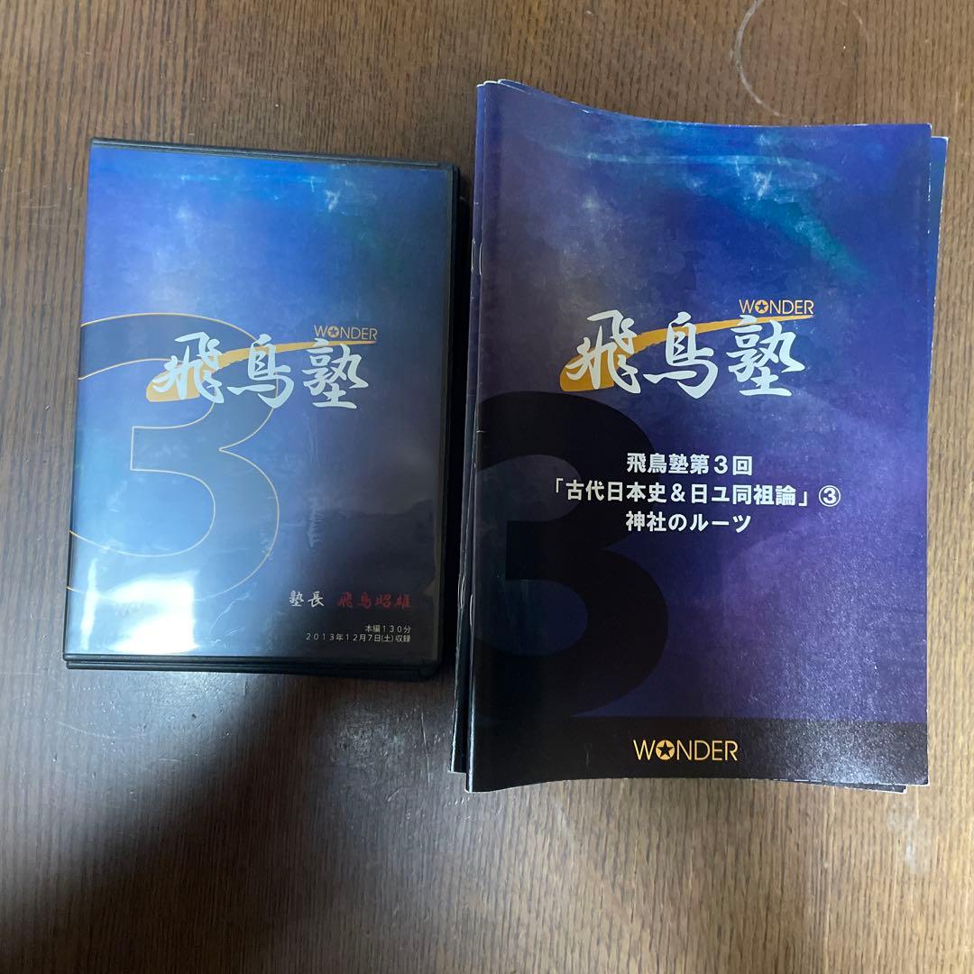 飛鳥塾 DVD セット 1-12巻 飛鳥昭雄