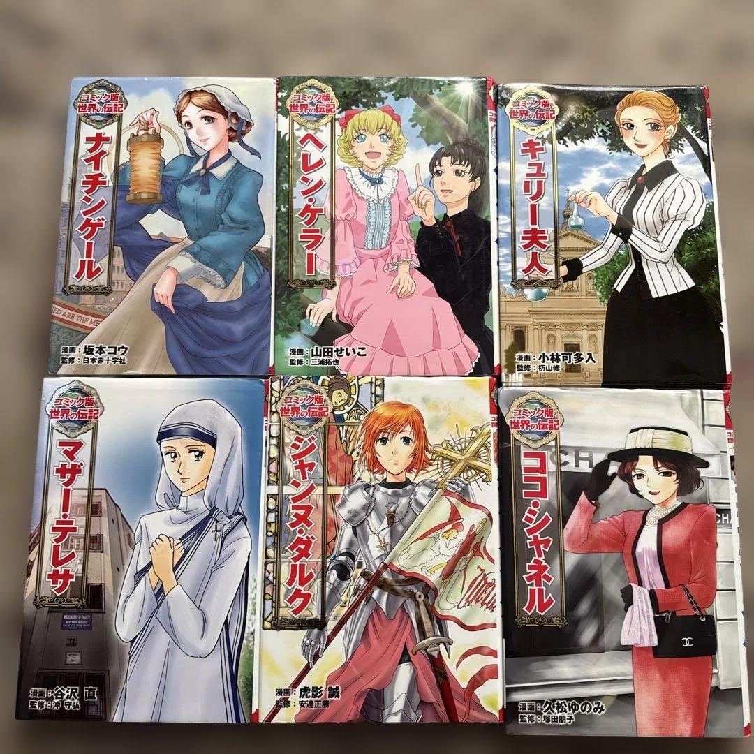 コミック版世界の伝記 12冊セット - メルカリ