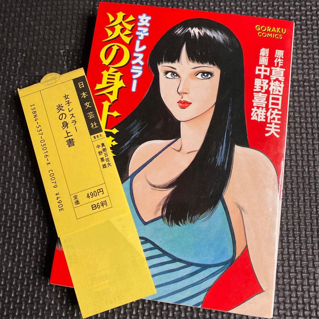 激レア良品・初版】女子レスラー 炎の身上書 全1巻 中野喜雄 真樹日佐