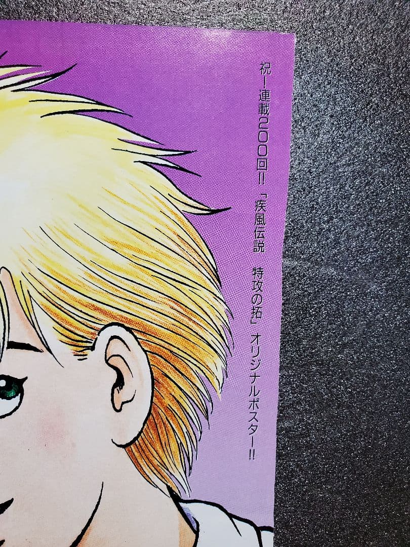 週刊少年マガジン 疾風伝説特攻の拓 折り込みポスター 1枚 - メルカリ