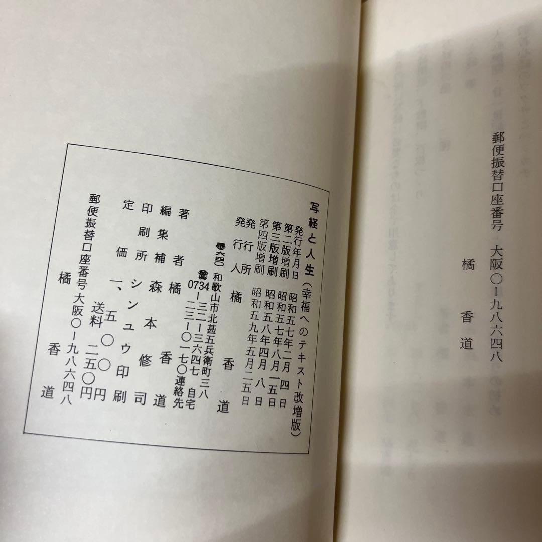 写経と人生 / 橘香道 般若心経 浜本末造 - メルカリ