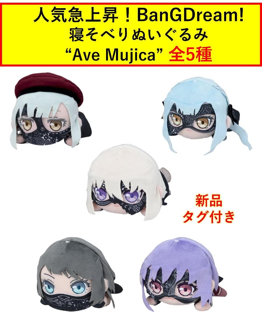 BanG Dream! バンドリ Ave Mujica 寝そべりぬいぐるみ 5種 - メルカリ