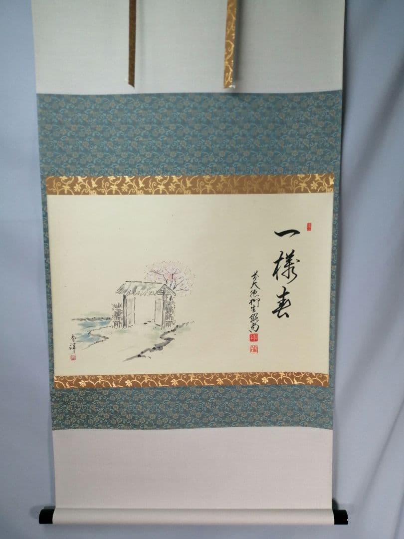 【茶道具】前大徳寺　橋本紹尚和尚筆　桜画賛「一様春」茶掛　掛軸　軸B957 茶器/茶道具 掛軸（掛け軸）】 横軸画賛 五穀豊穣 橋本紹尚筆（柳生紹