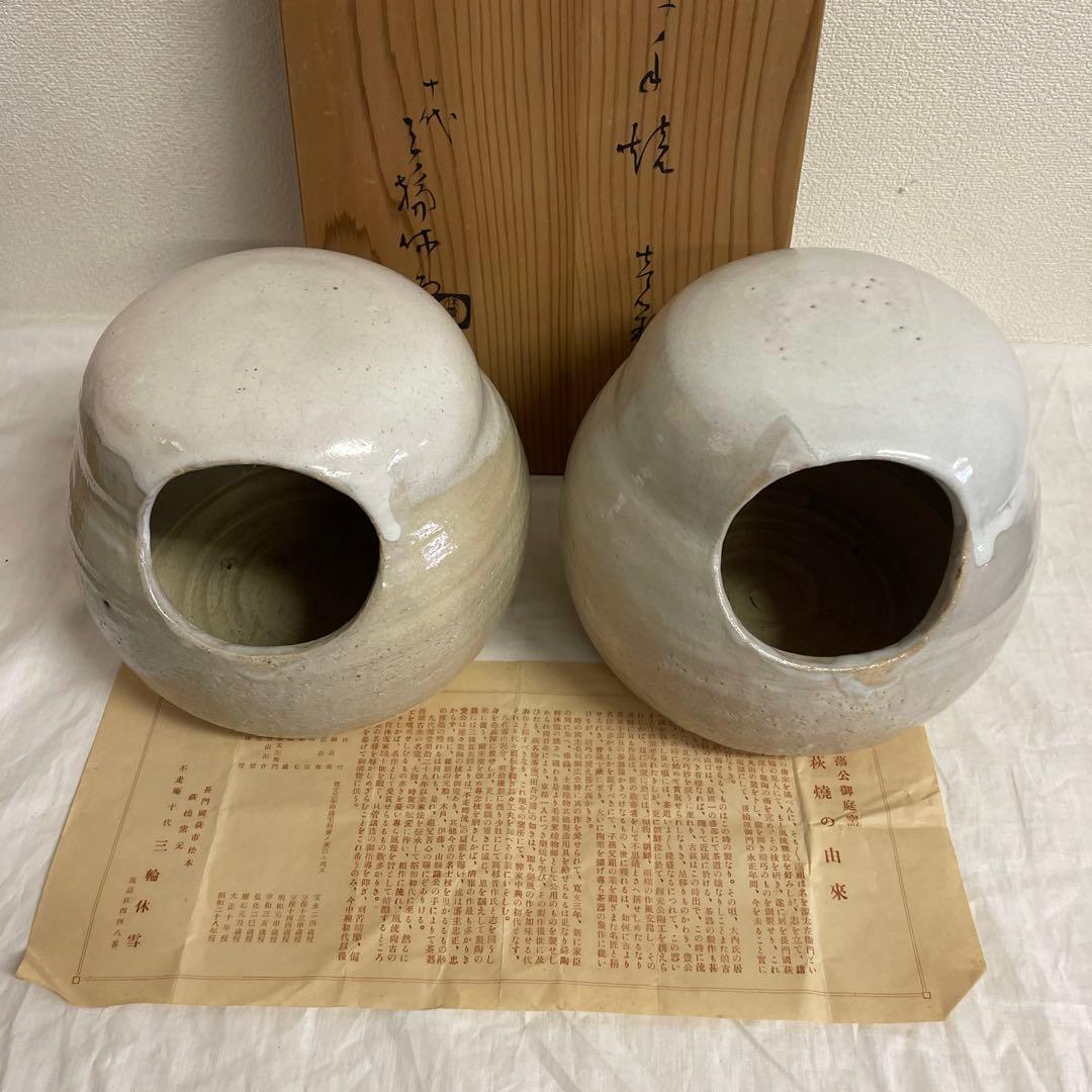 萩焼　十代三輪休雪　だるま手焙　一対　長期保管品 萩焼 －十一代三輪休雪のわざ－ | 桜映画社