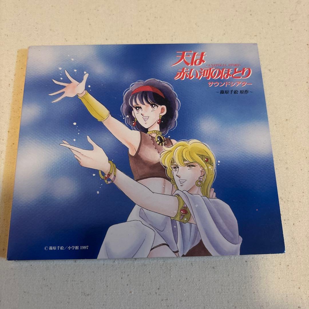 天は赤い河のほとり」サウンドシアター セット売り 1〜8巻、番外編