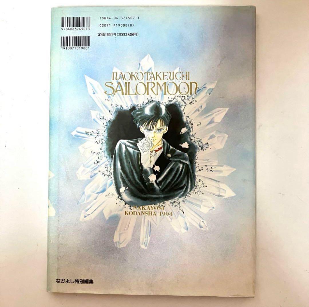 初版・大特価】美少女戦士セーラームーン原画集 vol.1 武内直子