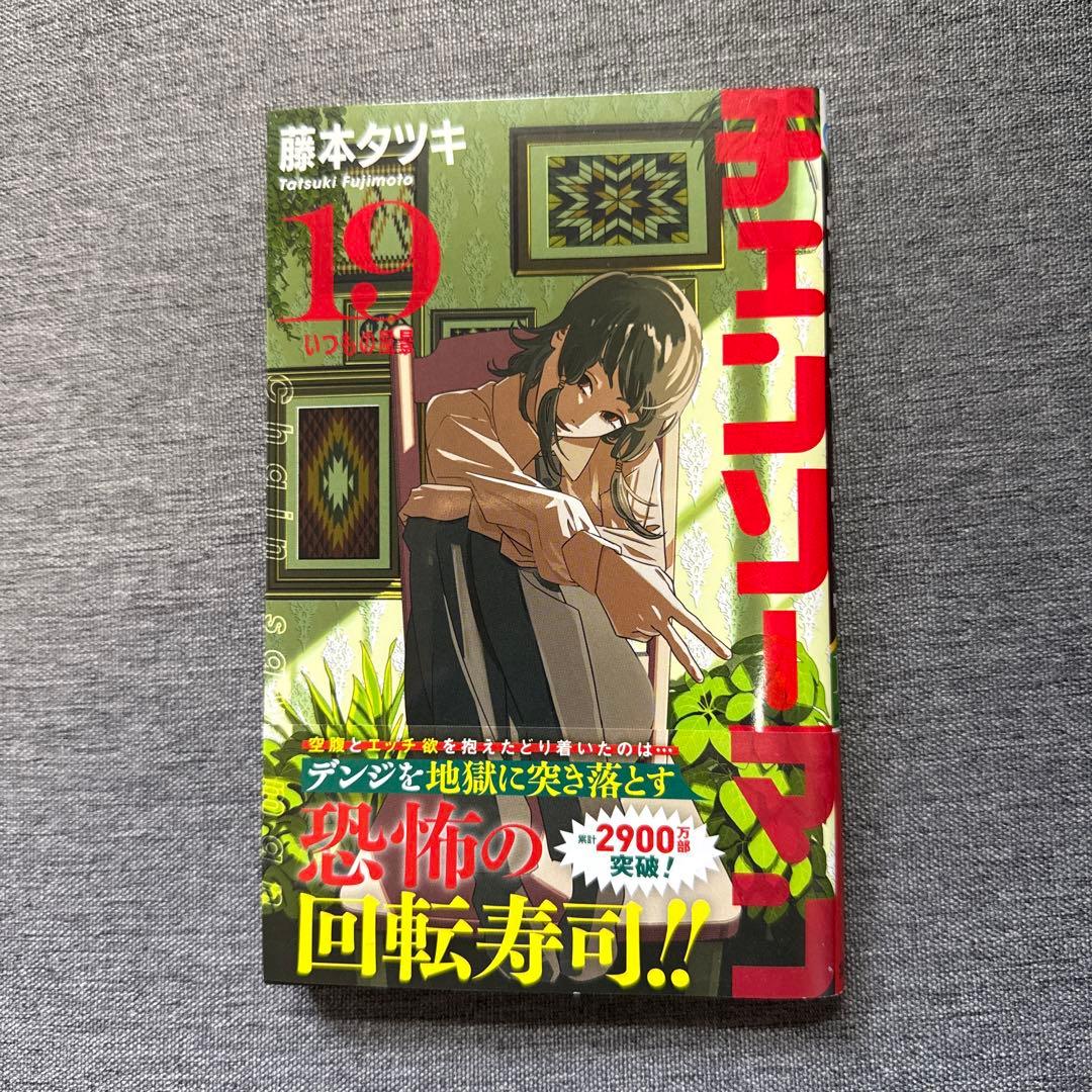 チェンソーマン 19巻 初版 - メルカリ