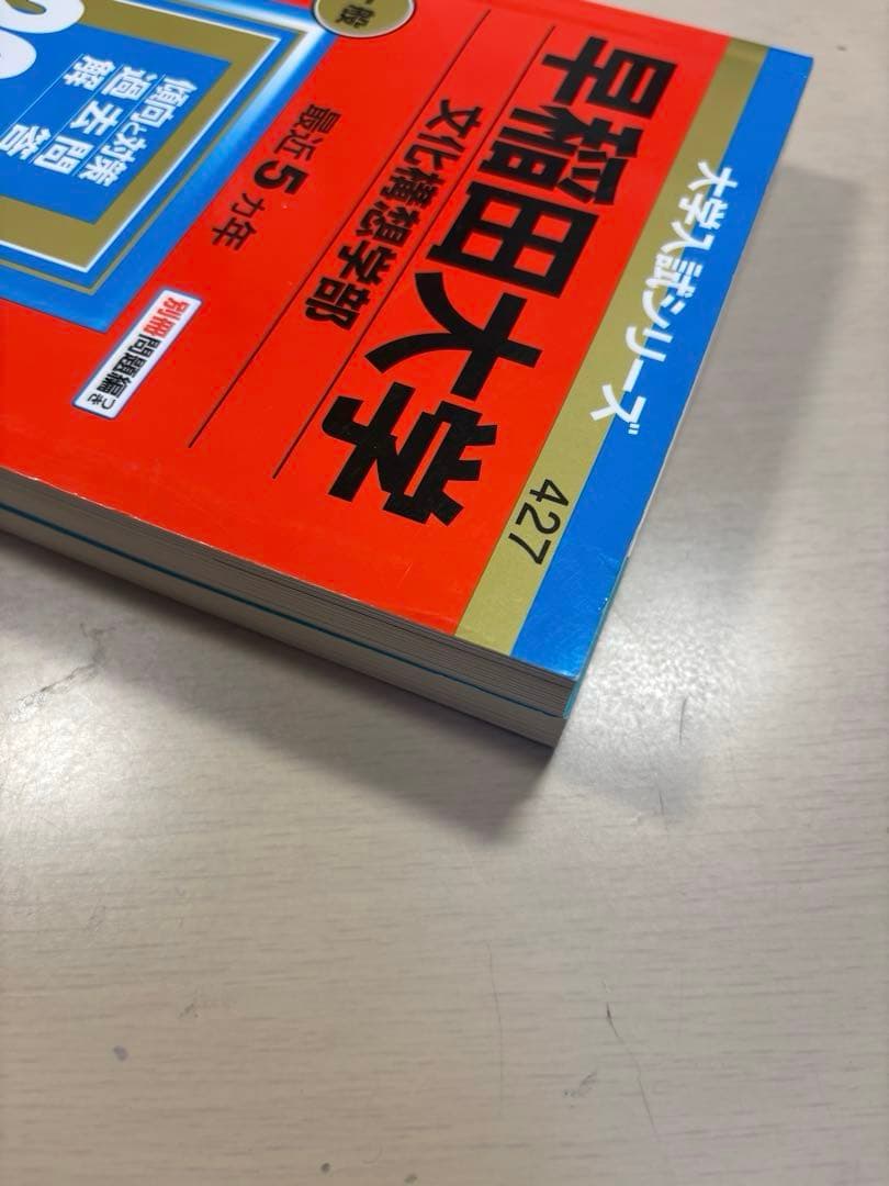 早稲田大学 文化構想学部 赤本 2023 - メルカリ