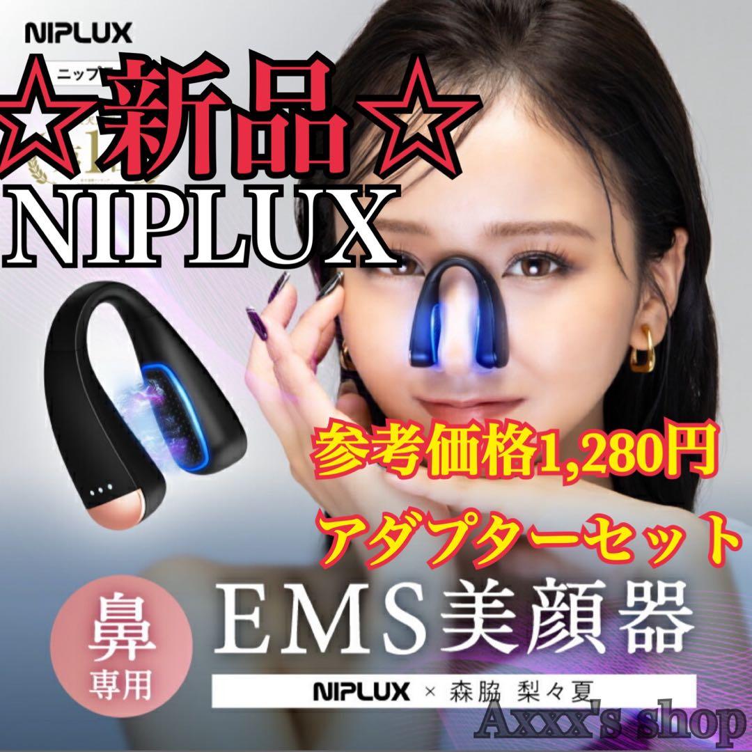 【新品/未使用】NIPLUX 鼻専用美顔器 QNos & ACアダプター付き NIPLUX公式店】QNose│キュノーズ│鼻専用美顔器│鼻から始まる美印象