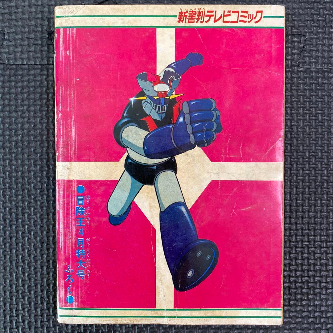 貴重本】冒険王 昭和49年4月ふろく マジンガーZ 永井豪 桜多吾作