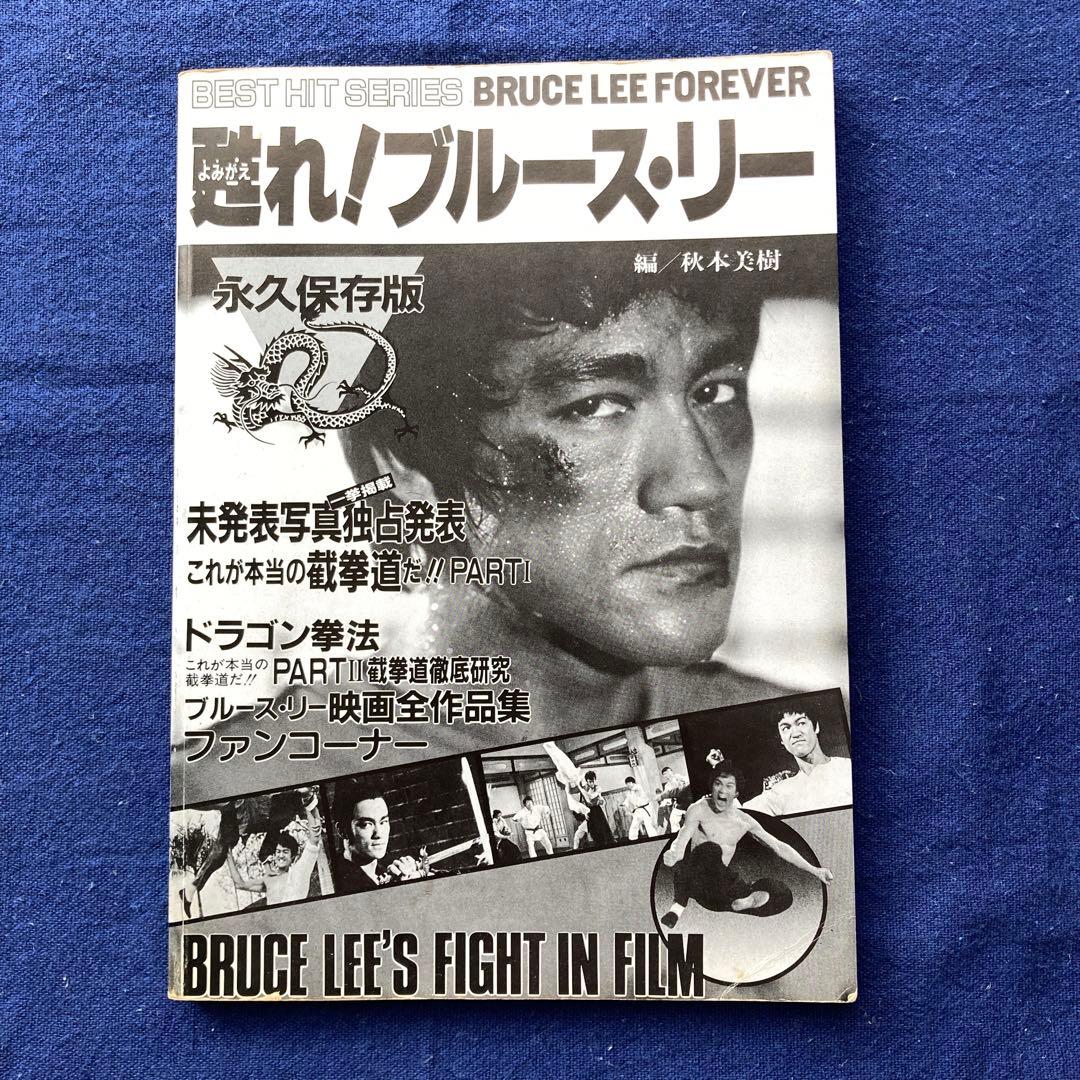 甦れ！ ブルース・リー 截拳道 永久保存版 - メルカリ
