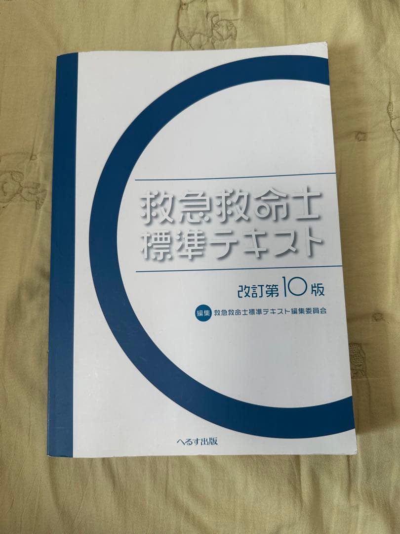 救急救命士標準テキスト 改訂第10版 Amazon.co.jp: 救急救命士標準テキスト 改訂第10版 : 救急救命士標準
