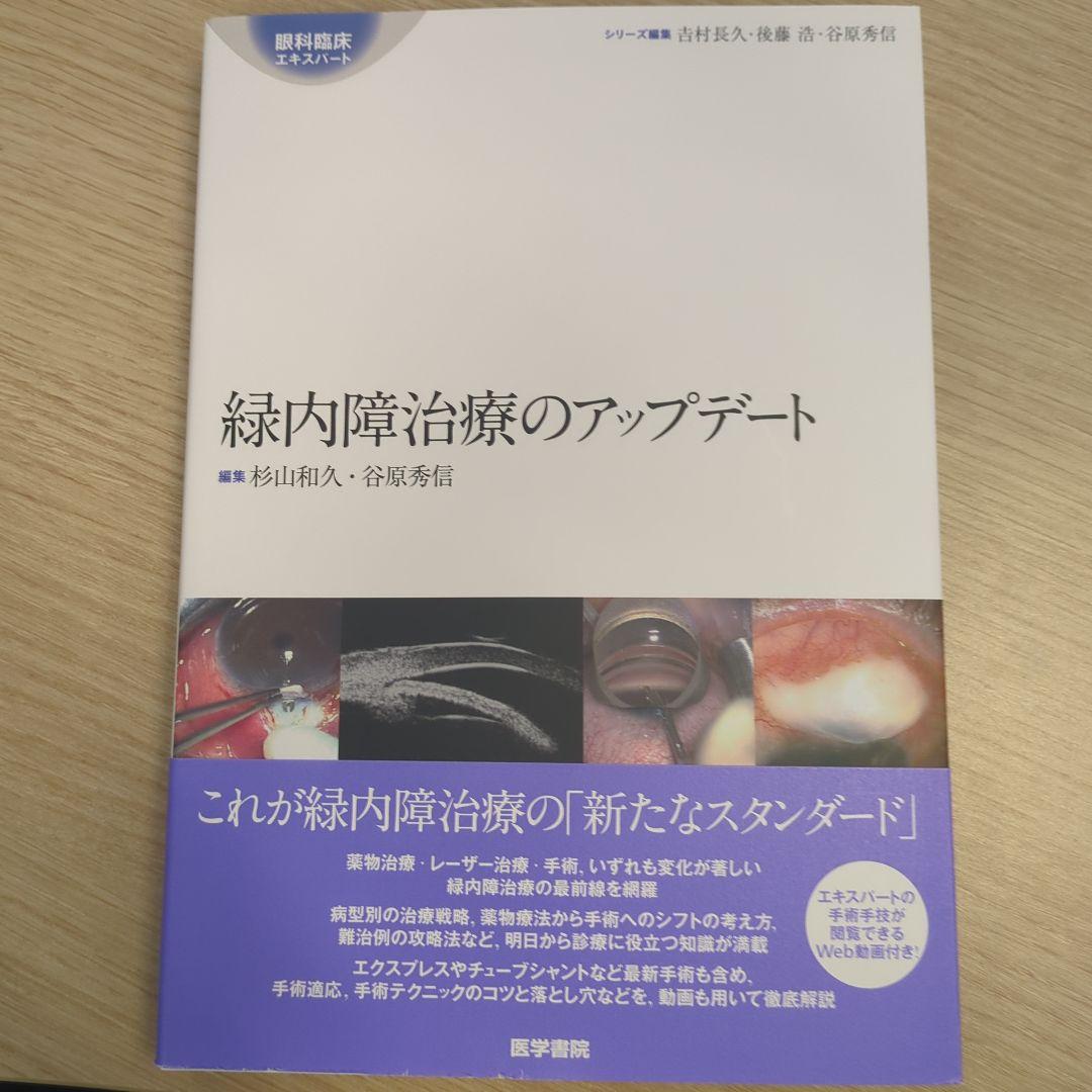 【値引交渉可】緑内障治療のアップデート 緑内障治療のアップデート | 書籍詳細 | 書籍 | 医学書院