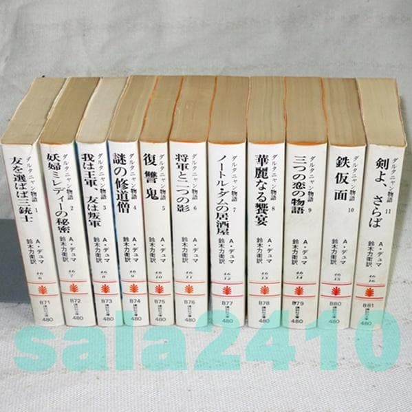 ダルタニャン物語 全11巻セット A・デュマ 鈴木力衛訳 講談社文庫 白背