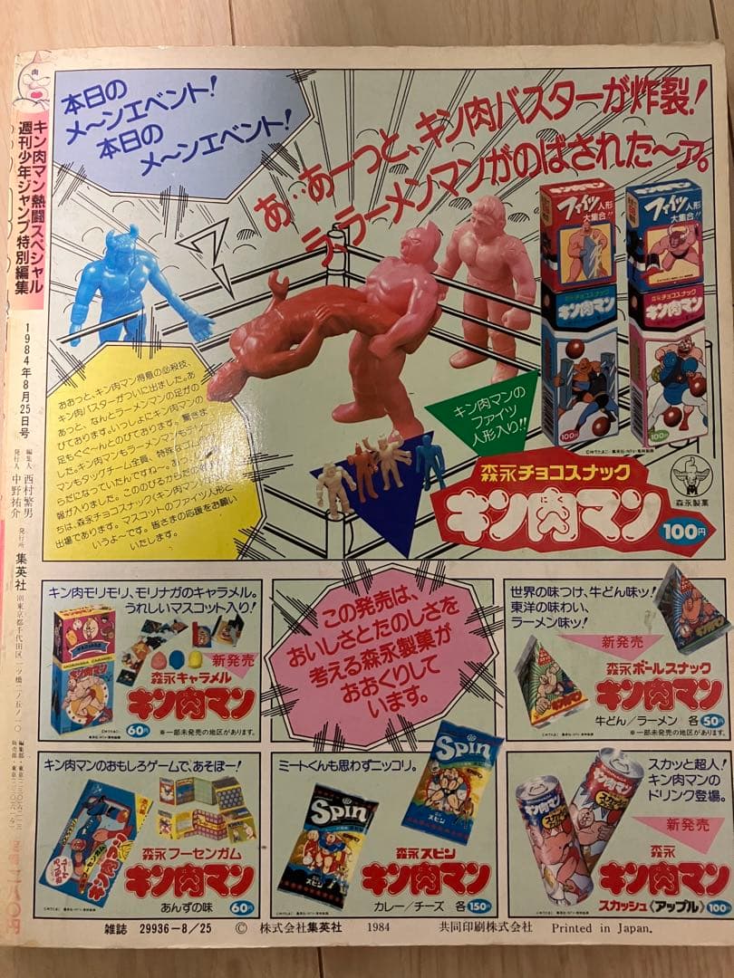 キン肉マン熱闘スペシャル 1984年ジャンプ特別編集 - メルカリ