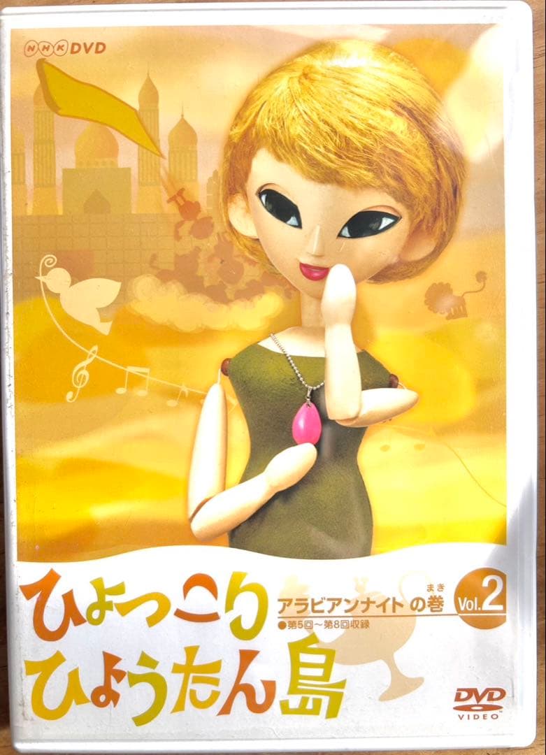 ひょっこりひょうたん島 アラビアンナイトの巻 DVD-5巻 - メルカリ