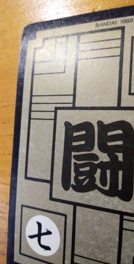 ドラゴンボール カードダス 第3弾 NO.85 孫悟飯」当時物/1989/キラ