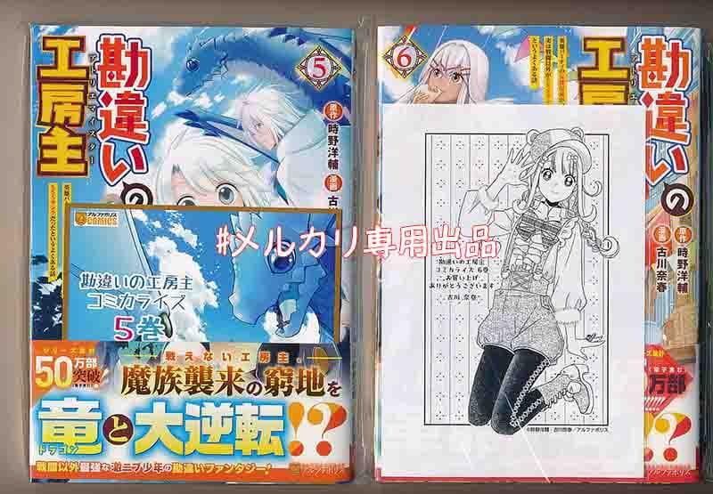 ☆アニメ化作品/特典5点付き [古川奈春] 勘違いの工房主 3-8巻 - メルカリ