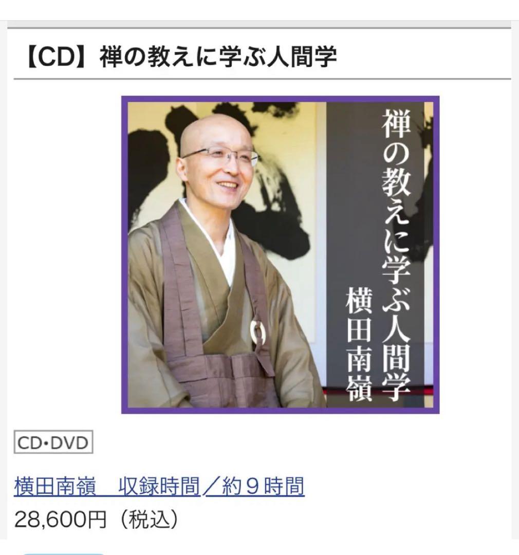 禅の教えに学ぶ人間学 CD 横田南嶺 全5巻セット 新品