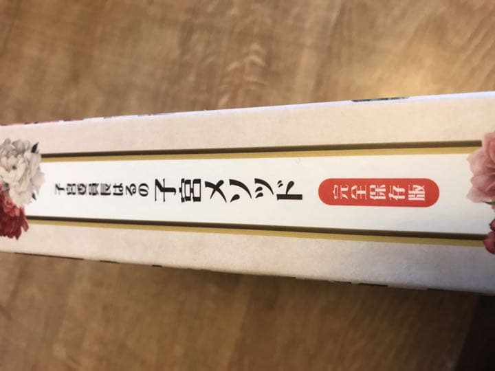 子宮委員長はるの子宮メソッド 完全保存版