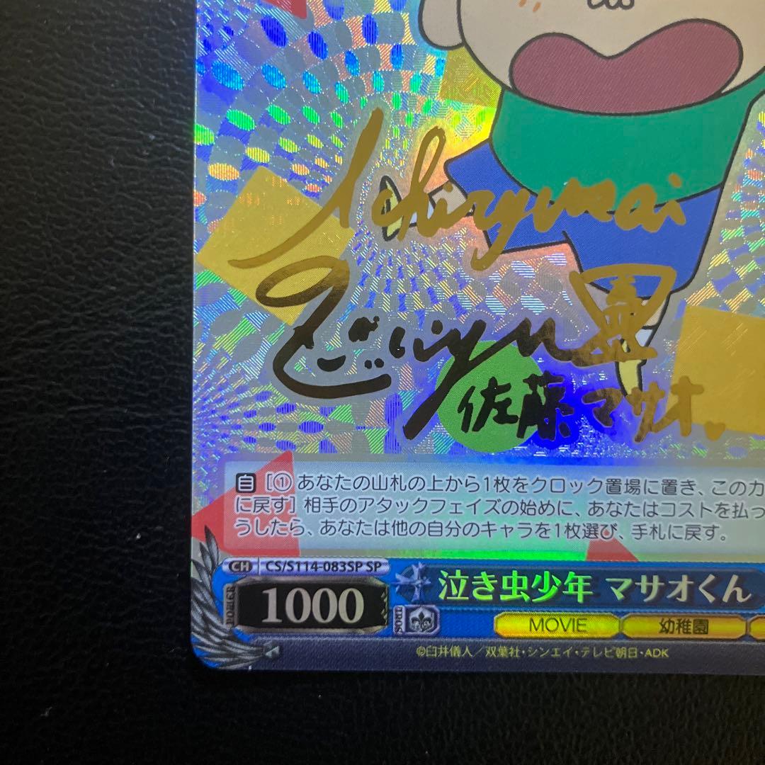 クレヨンしんちゃん ヴァイスシュヴァルツ 泣き虫少年 マサオくん