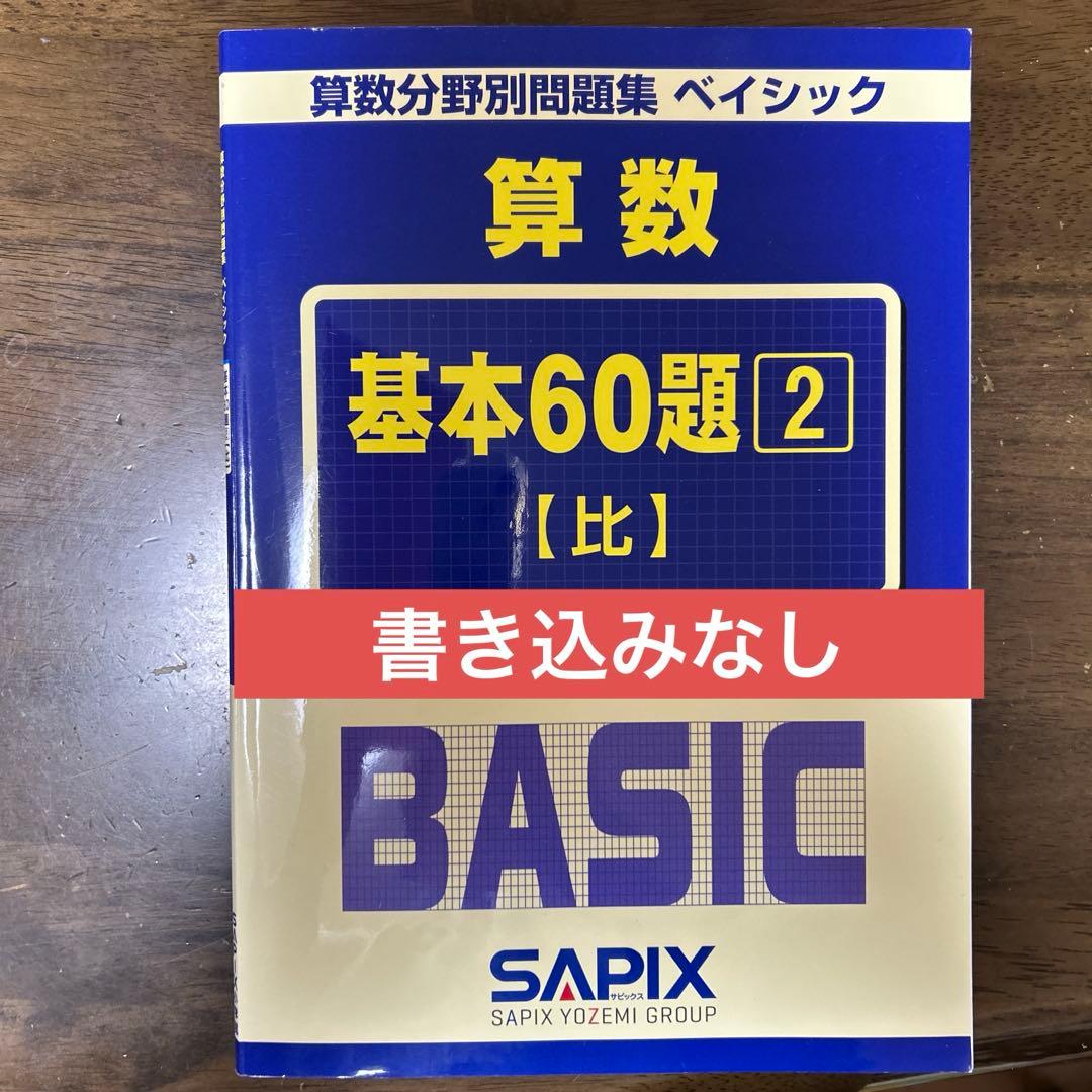 サピックス 算数分野別問題集 ベイシック 基本60題2️⃣【比