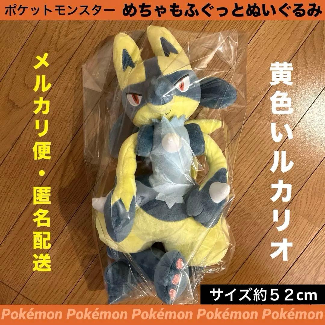 ポケットモンスター めちゃもふぐっとぬいぐるみ 黄色いルカリオ