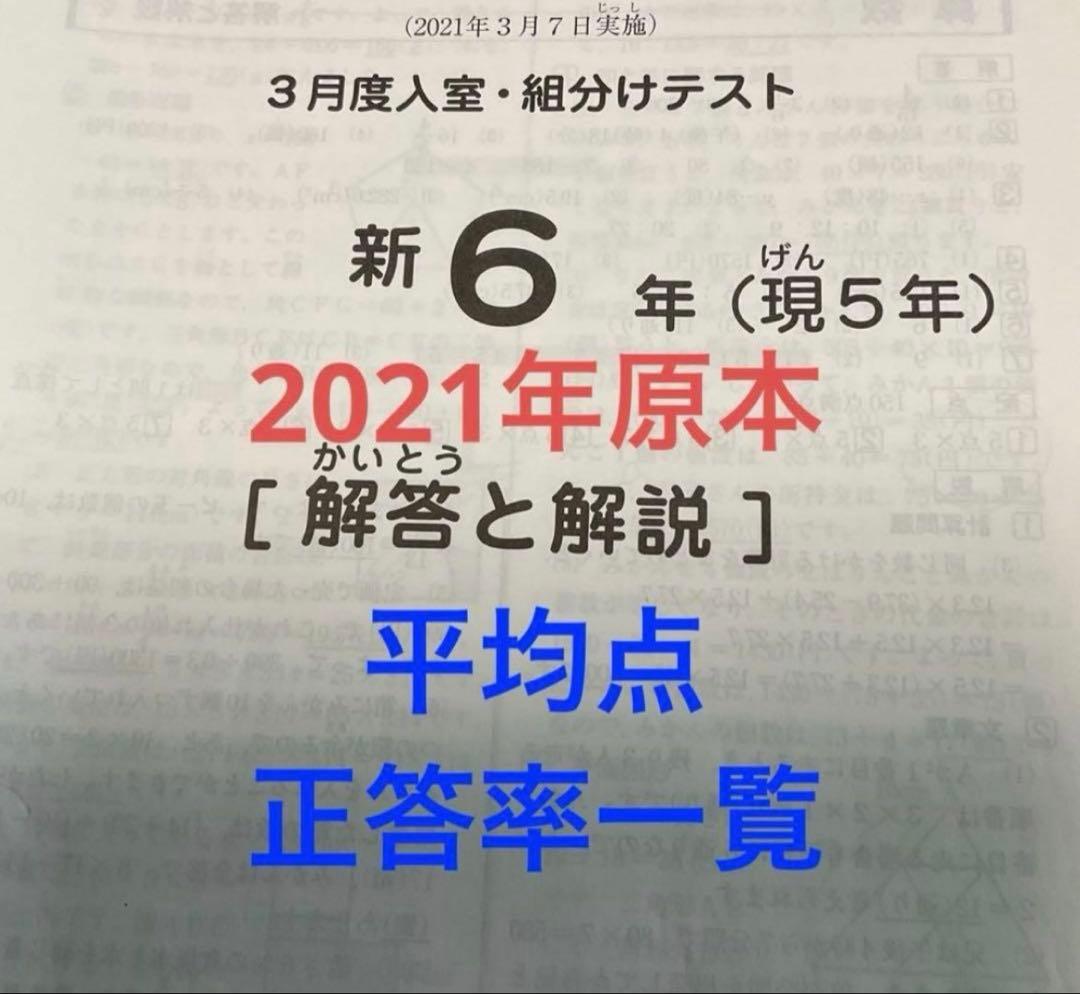 サピックス新6年3月度入室組分けテスト2021年原本❗️成績資料付き❗️ サピックス新6年3月度入室組分けテスト2021年原本❗️成績資料付き