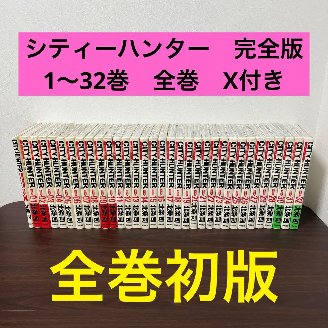 完全版　ＣＩＴＹ　ＨＵＮＴＥＲ　　1〜３２巻　全巻（トクマコミックス）　X付き シティーハンター コミック 完全版 全32巻完結 [マーケットプレイス